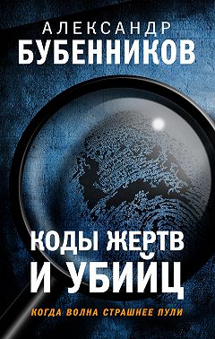 Коды жертв и убийц