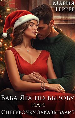 Баба Яга по вызову или Снегурочку заказывали?
