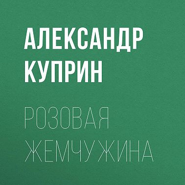 Розовая жемчужина