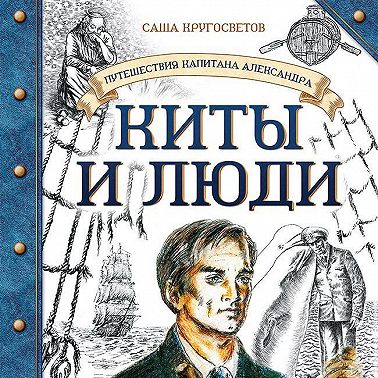 Киты и люди