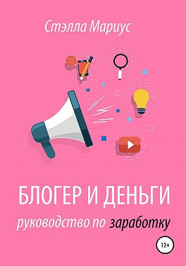 Блогер и деньги. Руководство по заработку