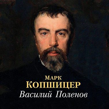 Василий Поленов