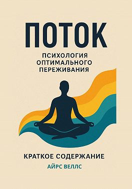 М. Чиксентмихайи. Поток: Психология оптимального переживания. Краткое содержание книги