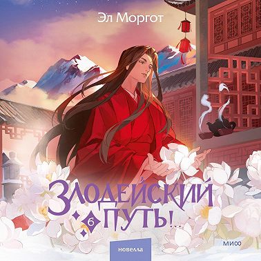 Злодейский путь!.. Том 6