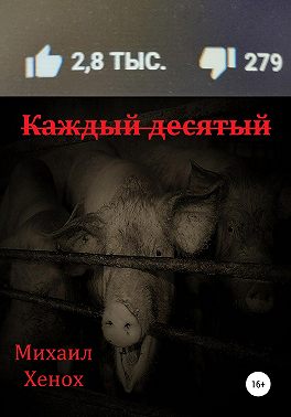 Каждый десятый