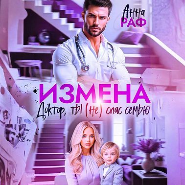 Измена. Доктор, ты (не) спас семью