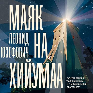 Маяк на Хийумаа