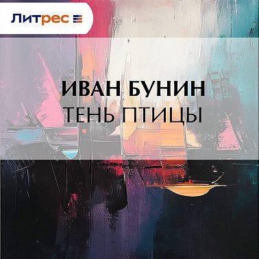 Тень птицы