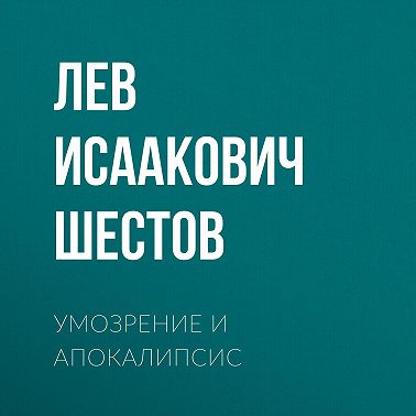 Умозрение и Апокалипсис