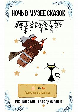Ночь в музее сказок