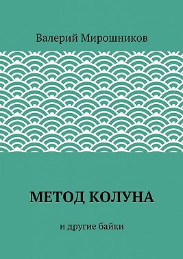 Метод Колуна. и другие байки