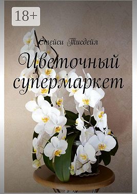 Цветочный супермаркет