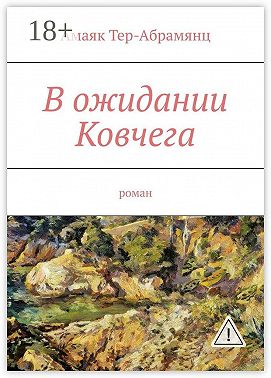 В ожидании Ковчега. Роман