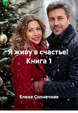 Я живу в Счастье! Книга 1