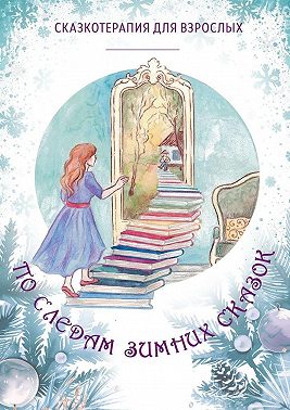 По следам Зимних Сказок