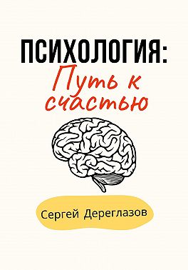 Психология: Путь к счастью