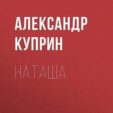 Наташа