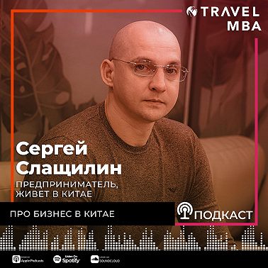 56 - Сергей Слащилин - Про жизнь, переезд и развитие бизнеса в Китае