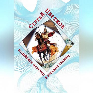 Иудейское царство у русских границ