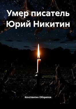 Умер писатель Юрий Никитин