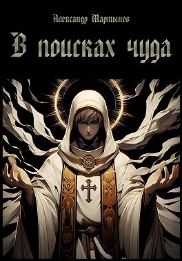 В поисках чуда