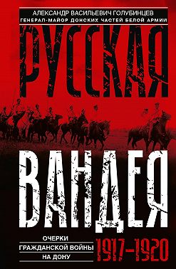 Русская Вандея. Очерки Гражданской войны на Дону. 1917—1920 гг.
