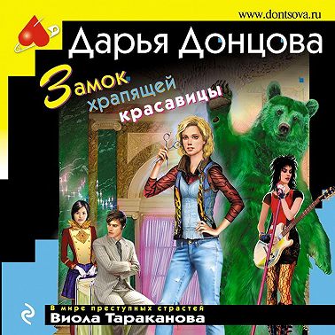 Замок храпящей красавицы