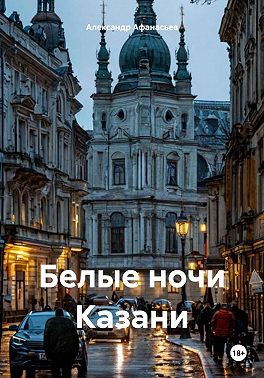 Белые ночи Казани