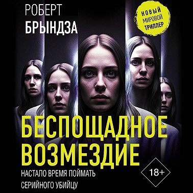 Беспощадное возмездие