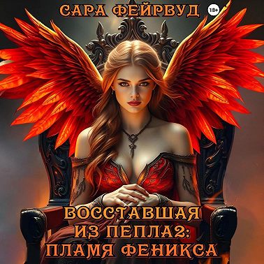 Восставшая из пепла 2: Пламя феникса