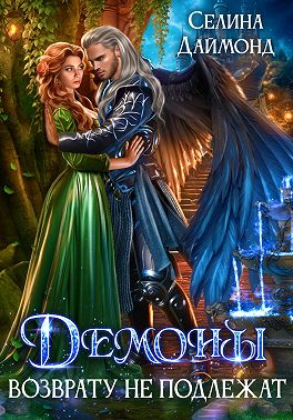 Демоны возврату не подлежат!
