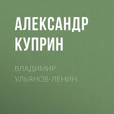 Владимир Ульянов-Ленин
