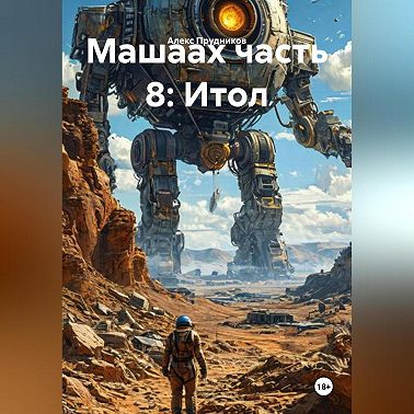 Машаах часть 8: Итол