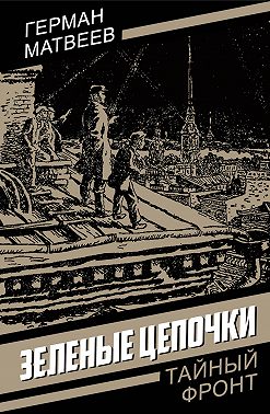 Зеленые цепочки