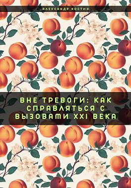 Вне тревоги: Как справляться с вызовами XXI века