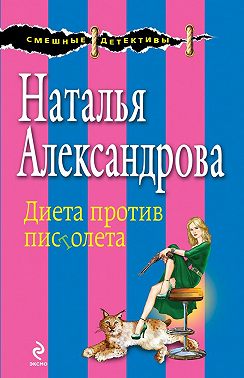 Диета против пистолета