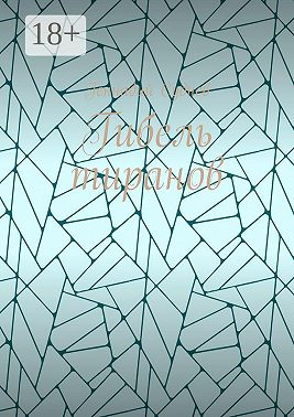 Гибель тиранов