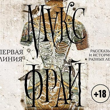 Первая линия. Рассказы и истории разных лет