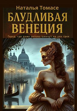 Блудливая Венеция