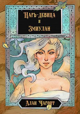 Царь-девица и Змиулан