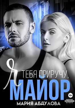 Я тебя приручу, Майор