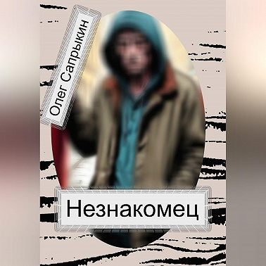 Незнакомец