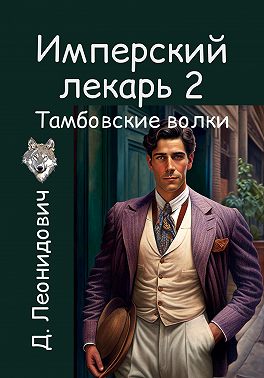Имперский лекарь 2. Тамбовские волки