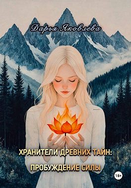 Хранители древних тайн. Пробуждение силы