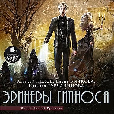 Эринеры Гипноса