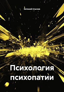 Психология психопатии