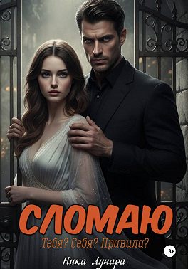 Сломаю