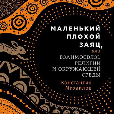 Маленький плохой заяц, или Взаимосвязь религии и окружающей среды