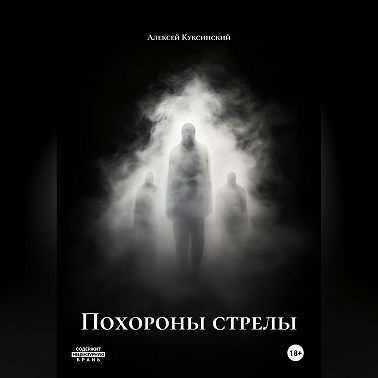 Похороны стрелы