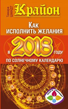 Крайон. Как исполнить желания в 2018 году по солнечному календарю